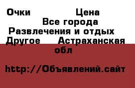 Очки 3D VR BOX › Цена ­ 2 290 - Все города Развлечения и отдых » Другое   . Астраханская обл.